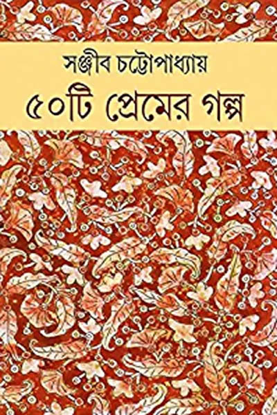 ৫০টি প্রেমের গল্প (সঞ্জীব চট্টোপাধ্যায়)