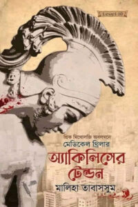 অ্যাকিলিসের টেন্ডন : মালিহা তাবাসসুম