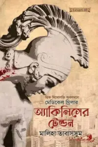 অ্যাকিলিসের টেন্ডন : মালিহা তাবাসসুম