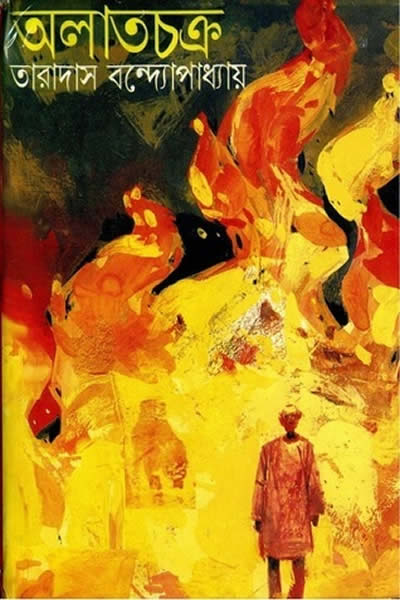 অলাতচক্র – তারাদাস বন্দ্যোপাধ্যায়