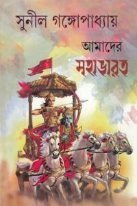আমাদের মহাভারত – সুনীল গঙ্গোপাধ্যায়