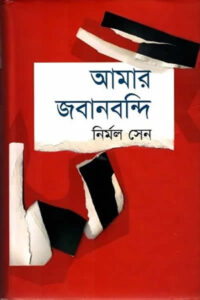 আমার জবানবন্দি - নির্মল সেন