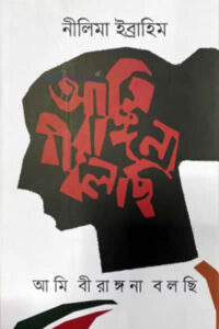 আমি বীরাঙ্গনা বলছি – নীলিমা ইব্রাহিম