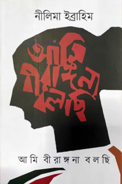 আমি বীরাঙ্গনা বলছি – নীলিমা ইব্রাহিম