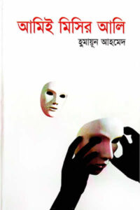 আমিই মিসির আলি - হুমায়ূন আহমেদ