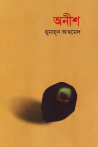অনীশ - হুমায়ূন আহমেদ