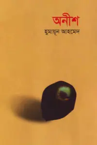 অনীশ - হুমায়ূন আহমেদ