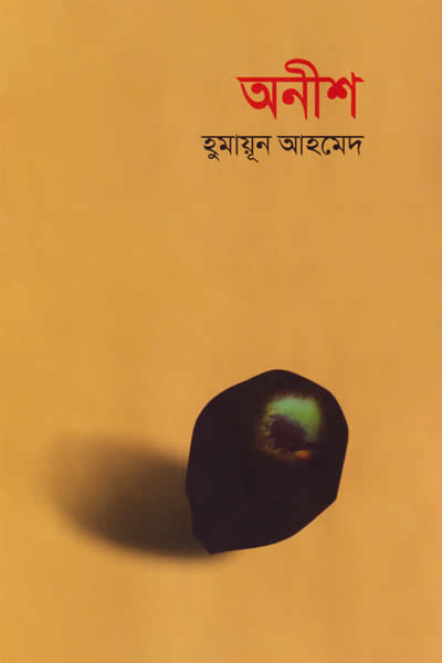 অনীশ - হুমায়ূন আহমেদ
