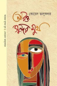 আরক্ত সুন্দর মুখ - কোয়েল তালুকদার