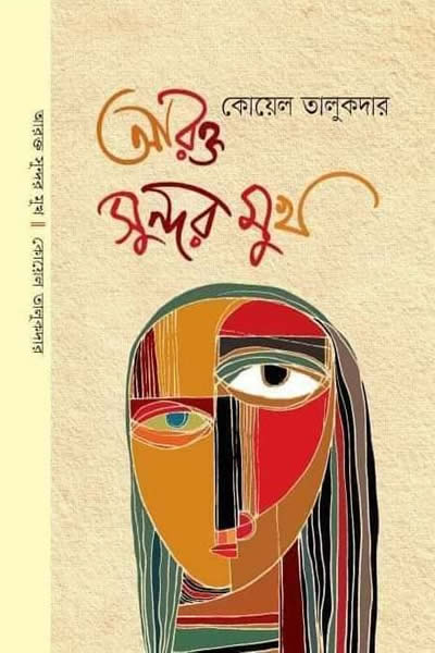 আরক্ত সুন্দর মুখ - কোয়েল তালুকদার