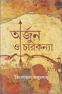 অর্জুন ও চার কন্যা