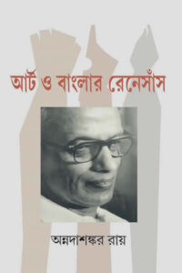 আর্ট ও বাংলার রেনেসাঁস - অন্নদাশঙ্কর রায়