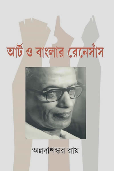 আর্ট ও বাংলার রেনেসাঁস - অন্নদাশঙ্কর রায়