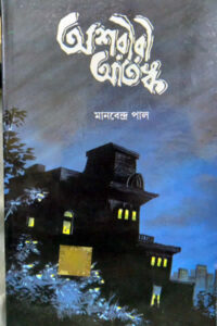 অশরীরী আতঙ্ক মানবেন্দ্র পাল