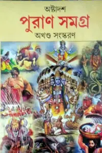 অষ্টাদশ পুরাণ সমগ্র - পৃথ্বীরাজ সেন সম্পাদিত