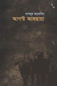 আগস্ট আবছায়া - মাসরুর আরেফিন 