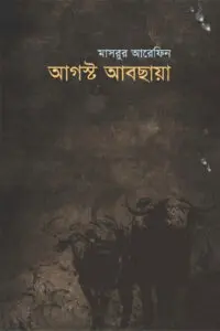 আগস্ট আবছায়া - মাসরুর আরেফিন 