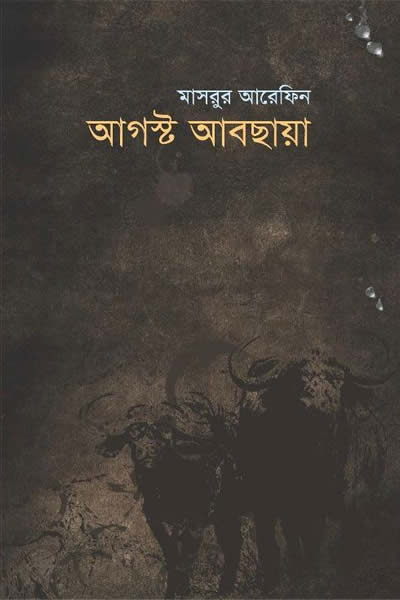 আগস্ট আবছায়া - মাসরুর আরেফিন
