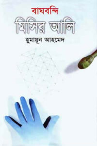 বাঘবন্দি মিসির আলি - হুমায়ূন আহমেদ