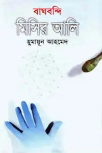 বাঘবন্দি মিসির আলি - হুমায়ূন আহমেদ