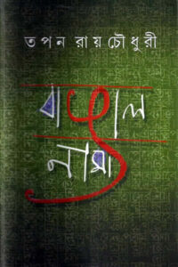বাঙালনামা তপন রায়চৌধুরী