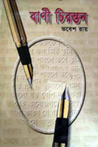 বাণী চিরন্তন – সম্পাদনা : ভবেশ রায় / মিলন নাথ