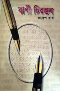 বাণী চিরন্তন – সম্পাদনা : ভবেশ রায় / মিলন নাথ