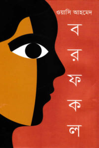 বরফকল - ওয়াসি আহমেদ