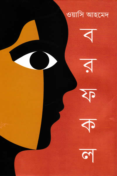 বরফকল - ওয়াসি আহমেদ