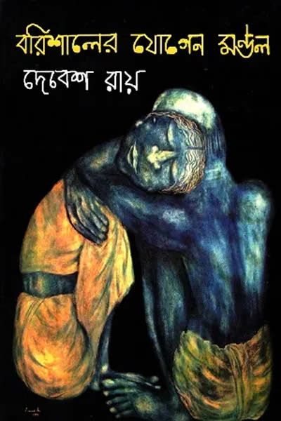 বরিশালের যোগেন মণ্ডল – দেবেশ রায়