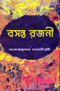বসন্ত রজনী - সরোজকুমার রায়চৌধুরী