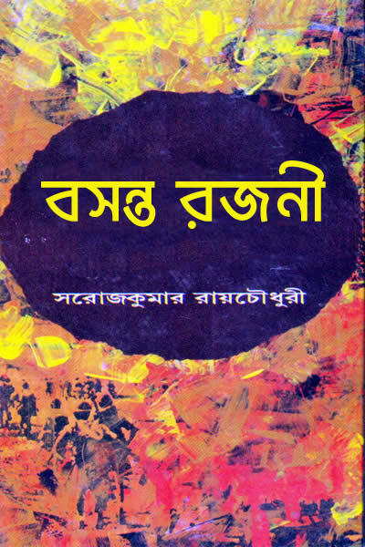 বসন্ত রজনী - সরোজকুমার রায়চৌধুরী
