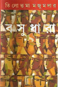 বসুধারা – তিলোত্তমা মজুমদার