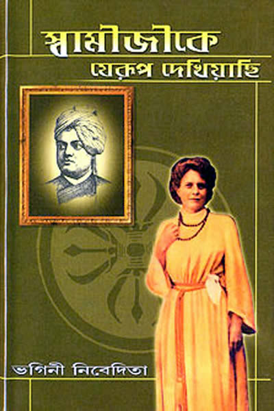 স্বামীজীকে যেরূপ দেখিয়াছি – ভগিনী নিবেদিতা