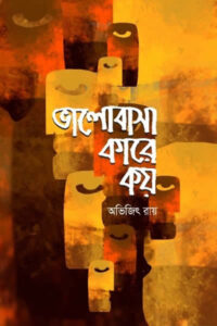 ভালোবাসা কারে কয় - অভিজিৎ রায়