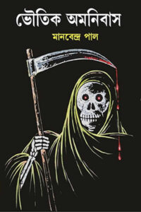 ভৌতিক অমনিবাস – মানবেন্দ্র পাল