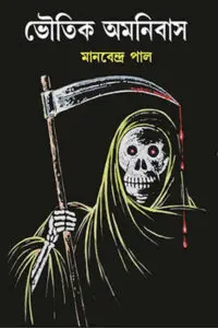 ভৌতিক অমনিবাস – মানবেন্দ্র পাল