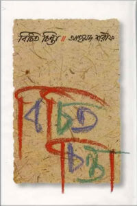 বিচিত চিন্তা - আহমদ শরীফ