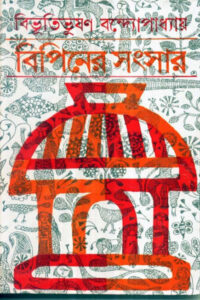 বিভূতিভূষণ বন্দ্যোপাধ্যায়