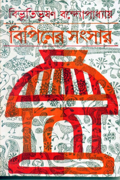 বিভূতিভূষণ বন্দ্যোপাধ্যায়