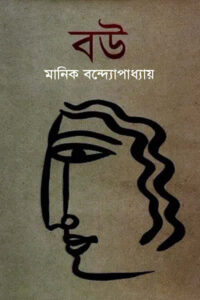 বউ - মানিক বন্দ্যোপাধ্যায়