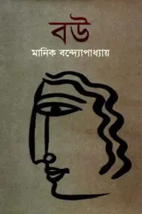 বউ - মানিক বন্দ্যোপাধ্যায়