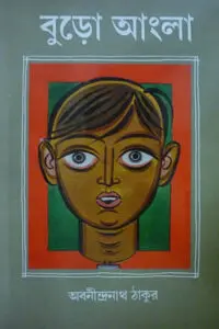 বুড়ো আংলা - অবনীন্দ্রনাথ ঠাকুর