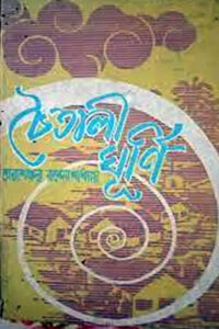 চৈতালী-ঘূর্ণি – তারাশঙ্কর বন্দ্যোপাধ্যায়