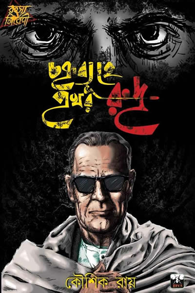 চক্রব্যূহে প্রখর রুদ্র – কৌশিক রায়