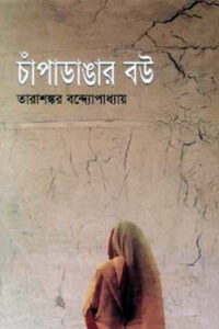 চাঁপাডাঙার বউ – তারাশঙ্কর বন্দ্যোপাধ্যায়