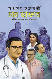চার ডাক্তার