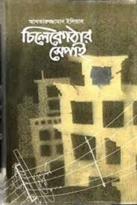 চিলেকোঠার সেপাই
