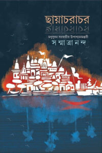 ছায়াচরাচর - সন্মাত্রানন্দ 