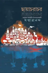 ছায়াচরাচর - সন্মাত্রানন্দ 